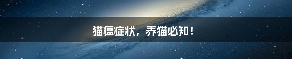 猫瘟症状,养猫必知!