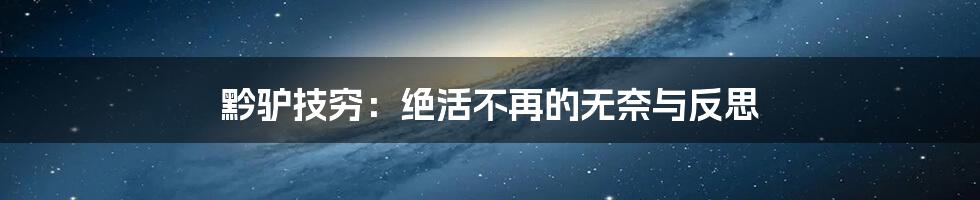 黔驴技穷：绝活不再的无奈与反思