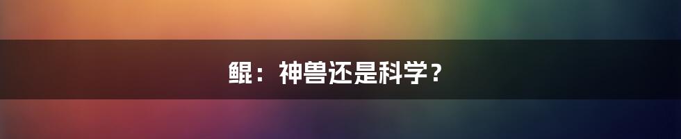 鲲：神兽还是科学？