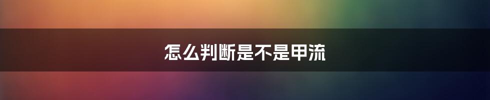 怎么判断是不是甲流