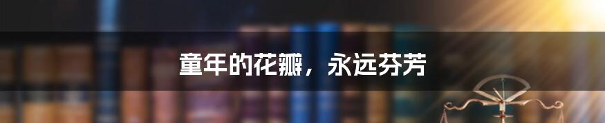 童年的花瓣,永远芬芳