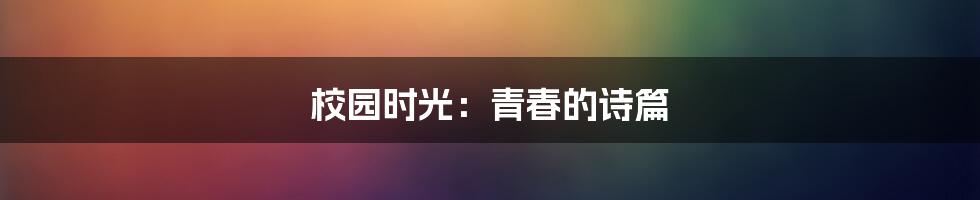 校园时光:青春的诗篇