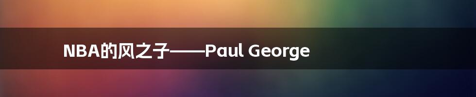 NBA的风之子——Paul George