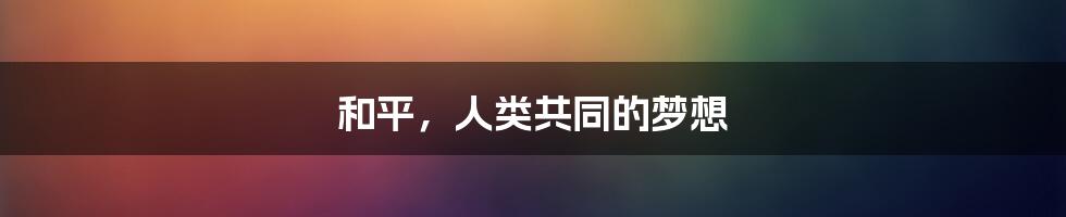 和平,人类共同的梦想