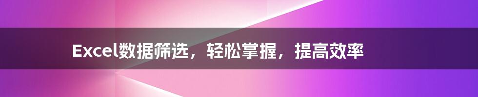 Excel数据筛选,轻松掌握,提高效率