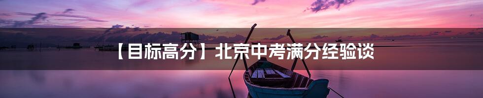 【目标高分】北京中考满分经验谈