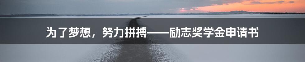 为了梦想,努力拼搏——励志奖学金申请书