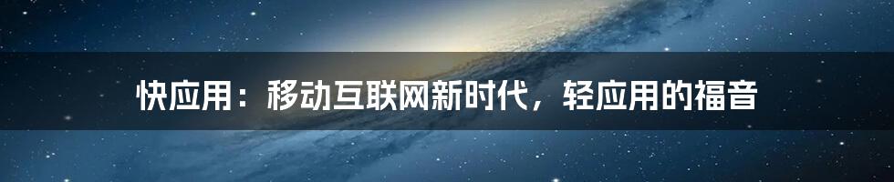 快应用:移动互联网新时代,轻应用的福音