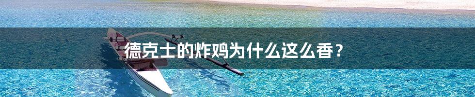 德克士的炸鸡为什么这么香?