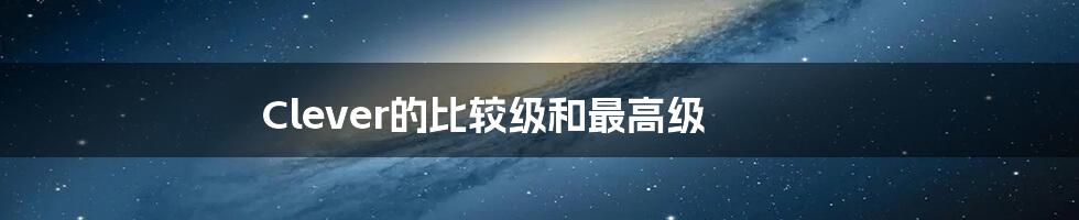 Clever的比较级和最高级