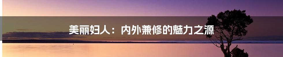 美丽妇人:内外兼修的魅力之源