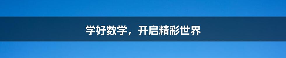 学好数学，开启精彩世界