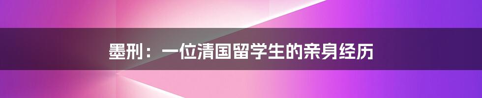 墨刑：一位清国留学生的亲身经历