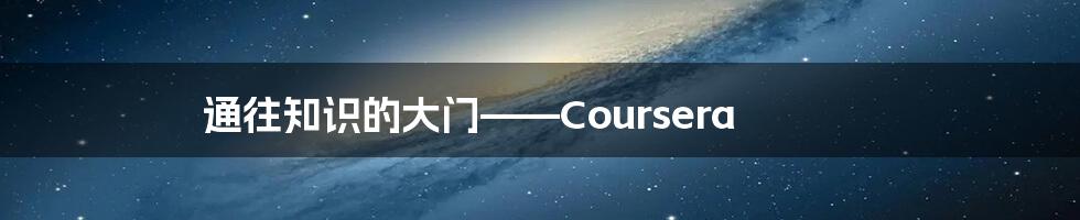 通往知识的大门——Coursera