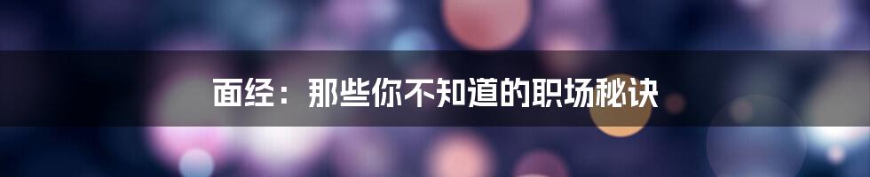 面经：那些你不知道的职场秘诀