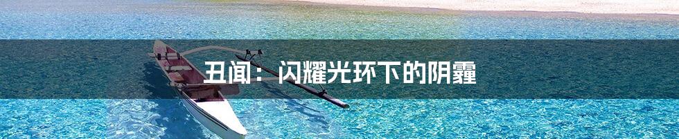 丑闻:闪耀光环下的阴霾