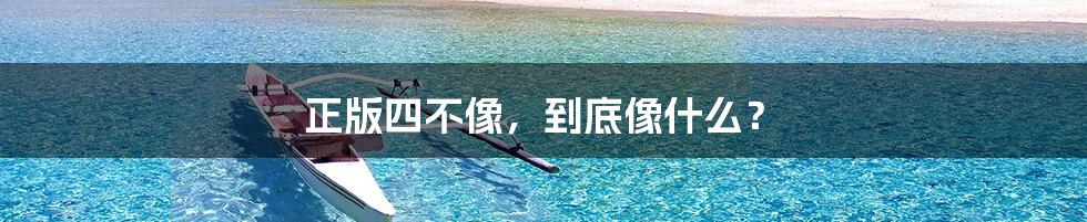 正版四不像,到底像什么?