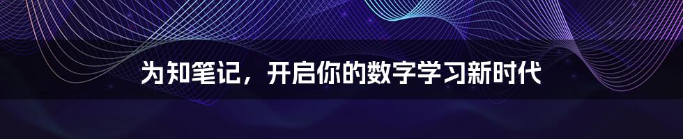 为知笔记，开启你的数字学习新时代