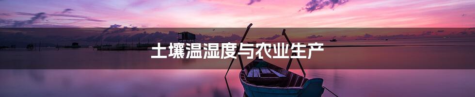 土壤温湿度与农业生产