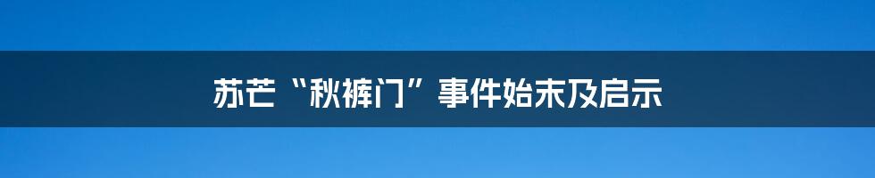 苏芒“秋裤门”事件始末及启示