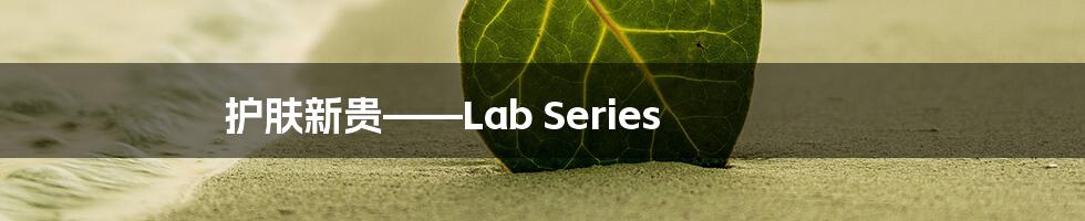 护肤新贵——Lab Series