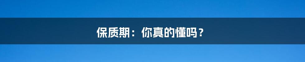 保质期：你真的懂吗？