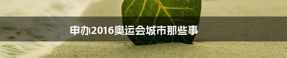 申办2016奥运会城市那些事