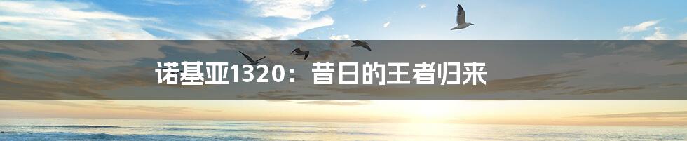 诺基亚1320:昔日的王者归来