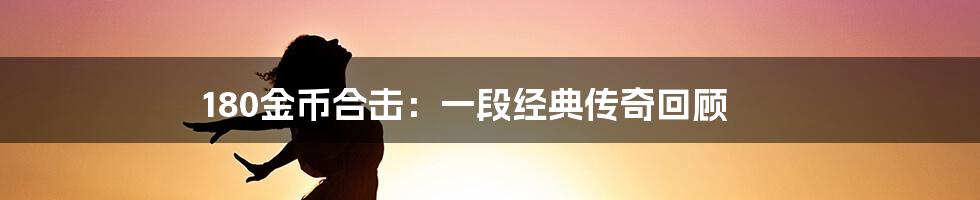 180金币合击:一段经典传奇回顾