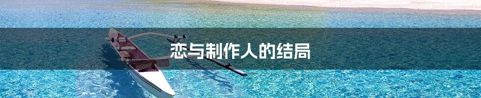 恋与制作人的结局