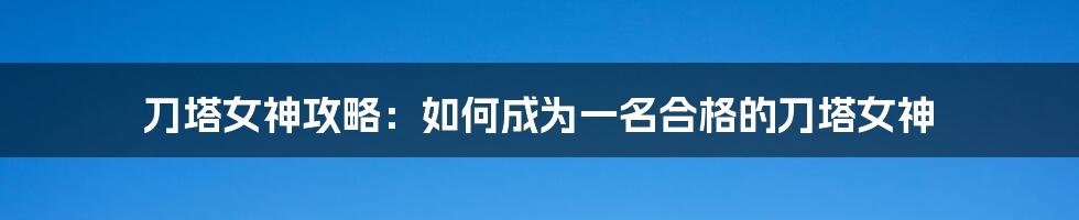 刀塔女神攻略：如何成为一名合格的刀塔女神