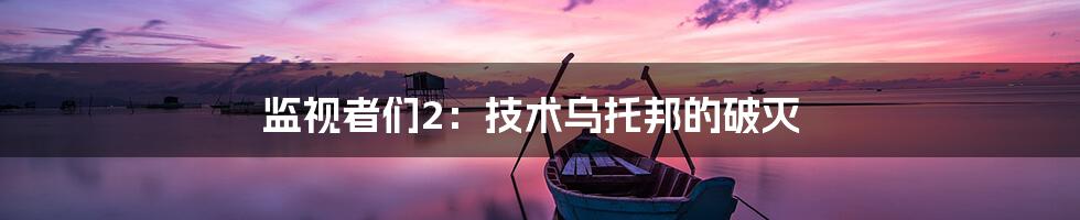 监视者们2:技术乌托邦的破灭