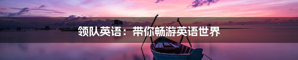 领队英语：带你畅游英语世界