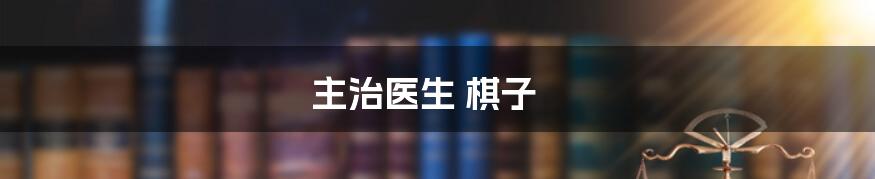 主治医生 棋子