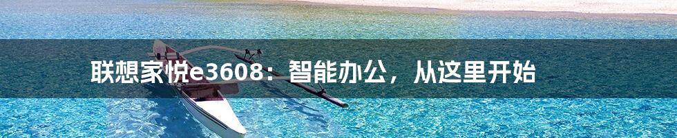 联想家悦e3608:智能办公,从这里开始