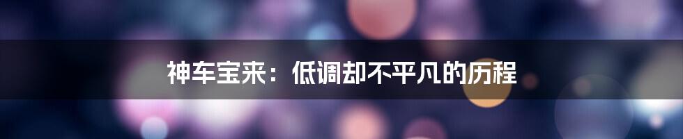 神车宝来:低调却不平凡的历程