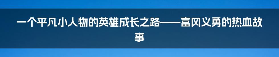 一个平凡小人物的英雄成长之路——富冈义勇的热血故事