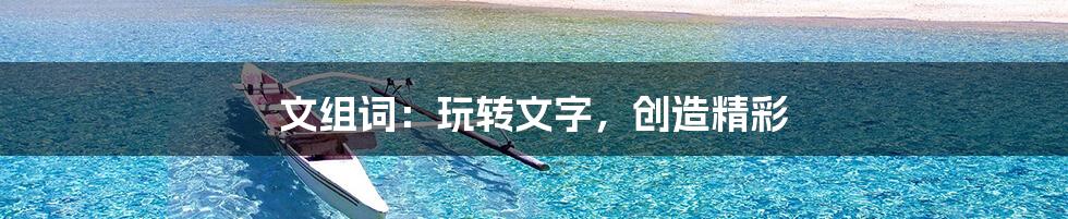 文组词:玩转文字,创造精彩
