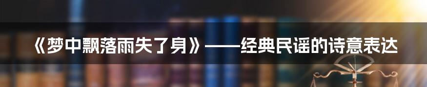 《梦中飘落雨失了身》——经典民谣的诗意表达