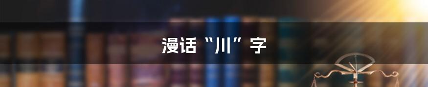 漫话“川”字