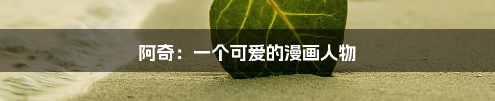 阿奇:一个可爱的漫画人物
