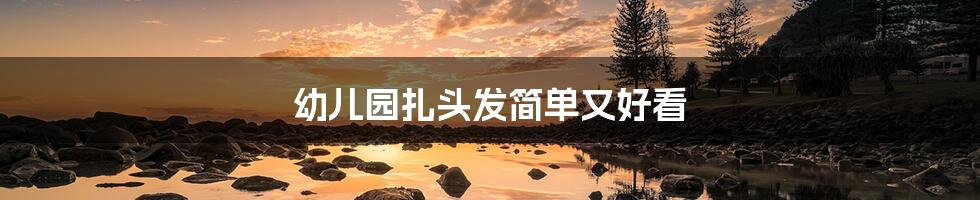 幼儿园扎头发简单又好看