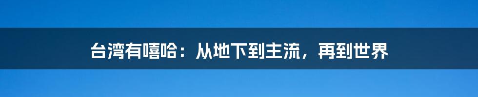 台湾有嘻哈:从地下到主流,再到世界
