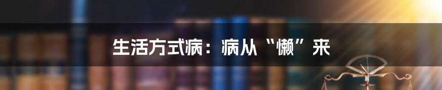 生活方式病：病从“懒”来