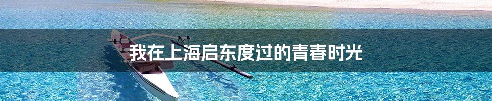 我在上海启东度过的青春时光