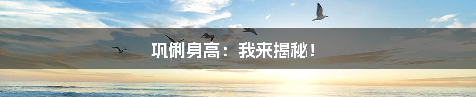 巩俐身高:我来揭秘!