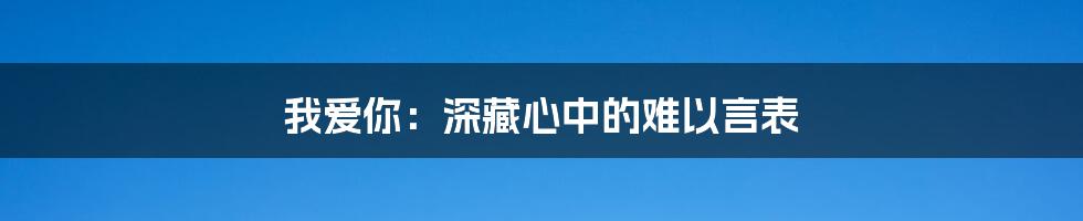 我爱你:深藏心中的难以言表