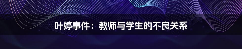 叶婷事件：教师与学生的不良关系