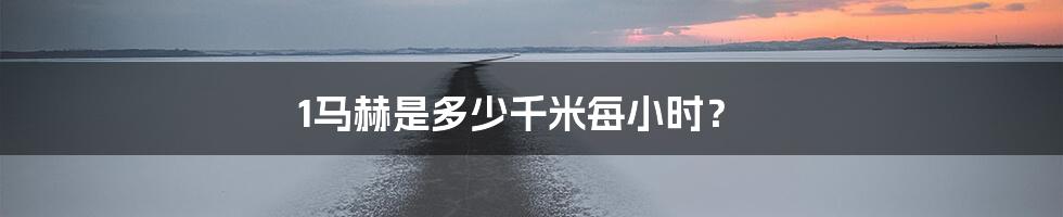 1马赫是多少千米每小时?