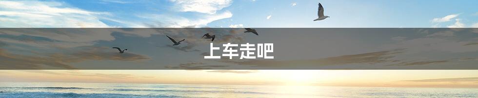 上车走吧